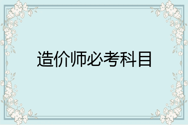 造价师必考科目
