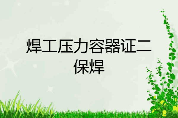 焊工压力容器证二保焊