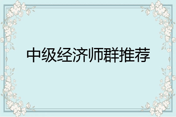 中级经济师群推荐