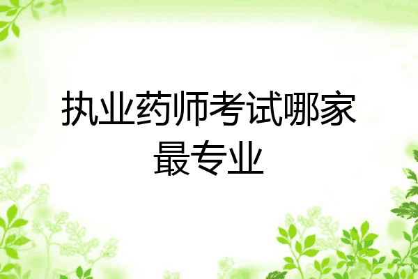 执业药师考试哪家最专业