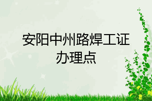 安阳中州路焊工证办理点