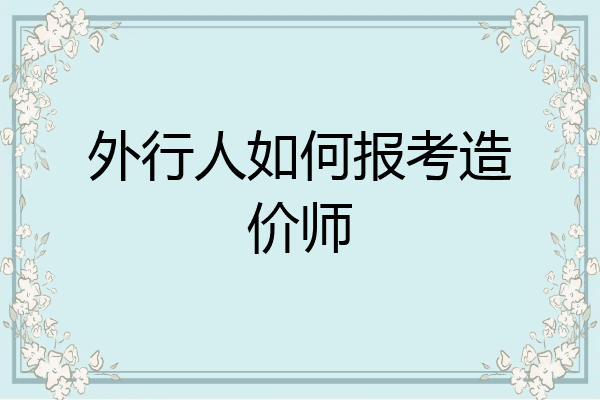 外行人如何报考造价师