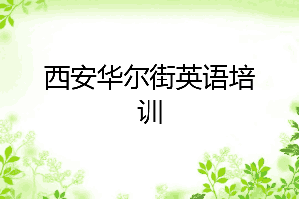 西安华尔街英语培训