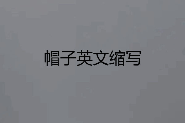 帽子英文缩写