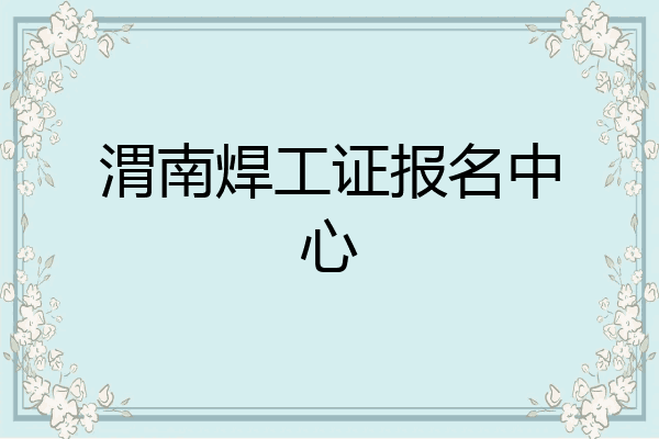 渭南焊工证报名中心