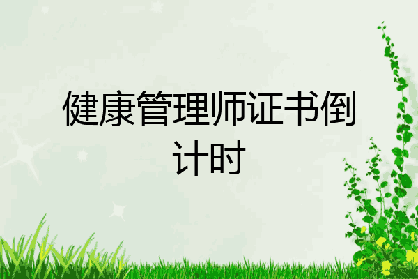 健康管理师证书倒计时