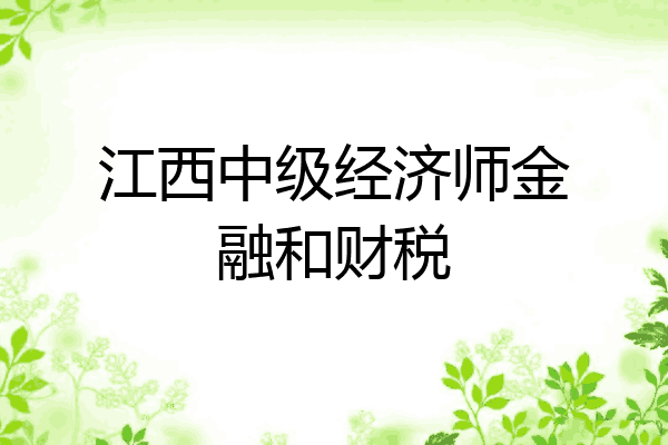 江西中级经济师金融和财税