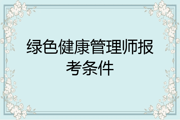 绿色健康管理师报考条件