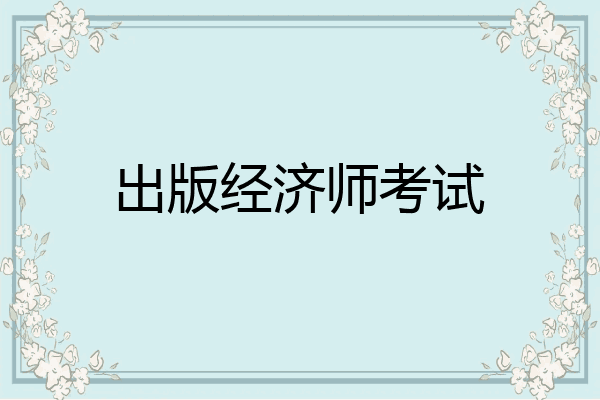 出版经济师考试