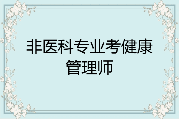 非医科专业考健康管理师