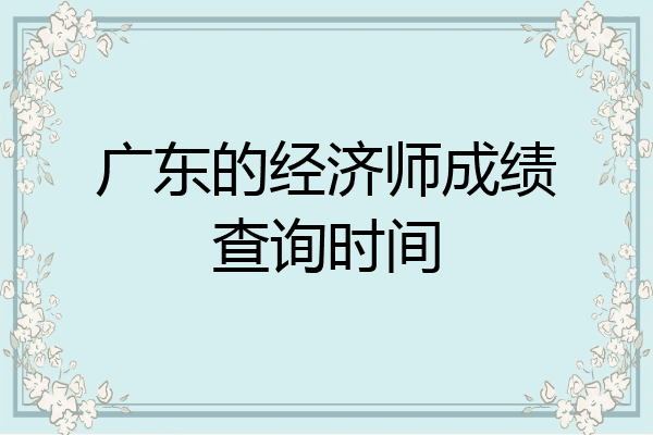 广东的经济师成绩查询时间
