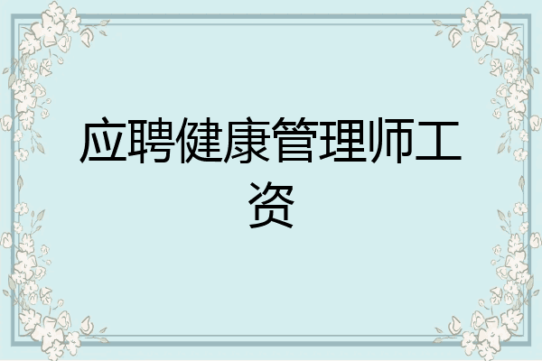 应聘健康管理师工资