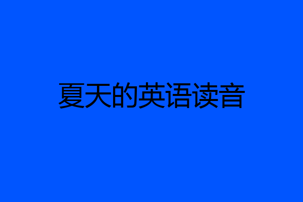 夏天的英语读音