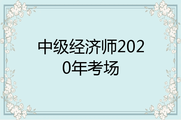 中级经济师2020年考场
