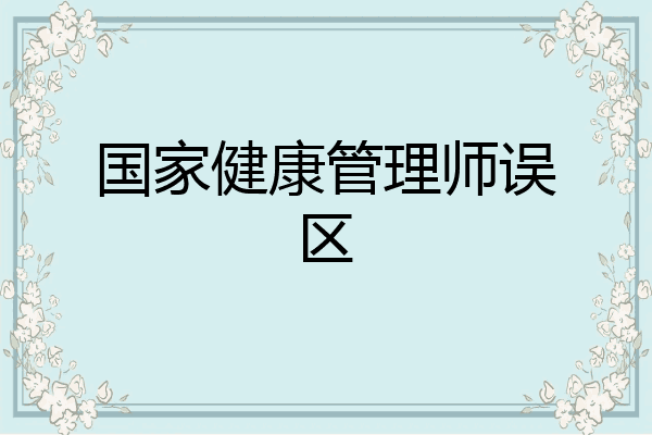 国家健康管理师误区