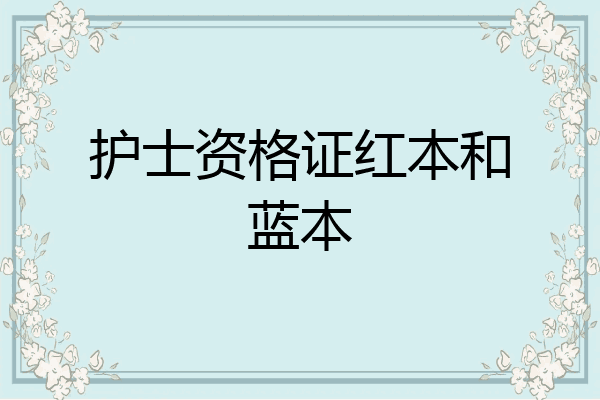 护士资格证红本和蓝本