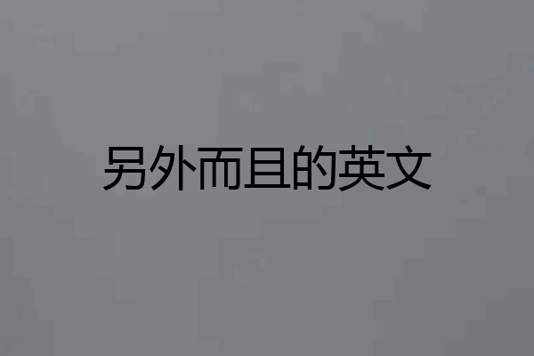 另外而且的英文