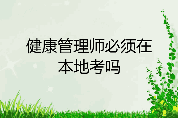 健康管理师必须在本地考吗