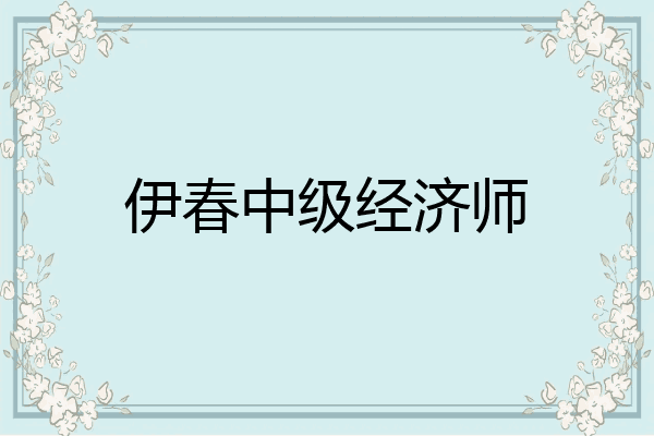 伊春中级经济师