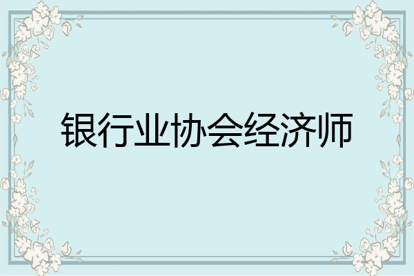 银行业协会经济师