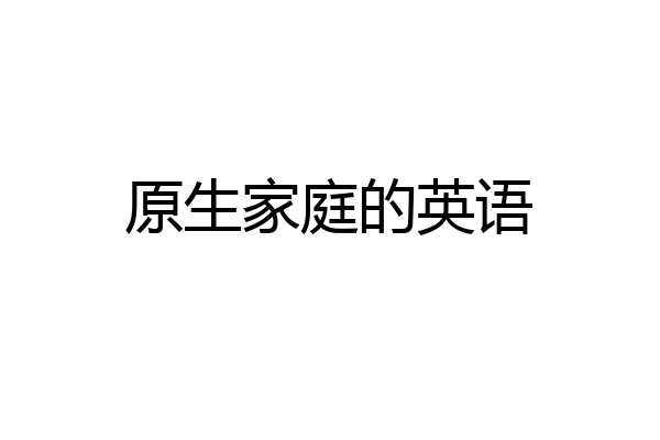 原生家庭的英语