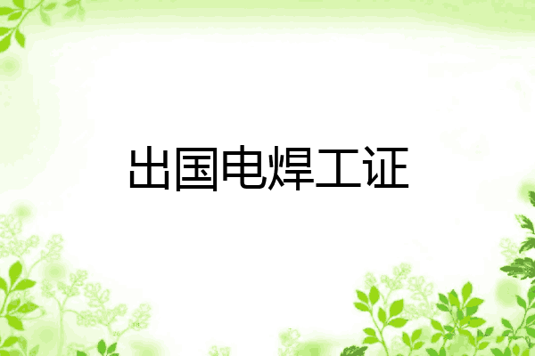 出国电焊工证