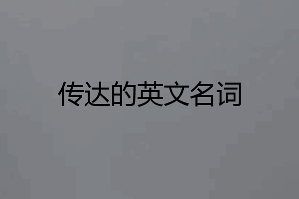 传达的英文名词