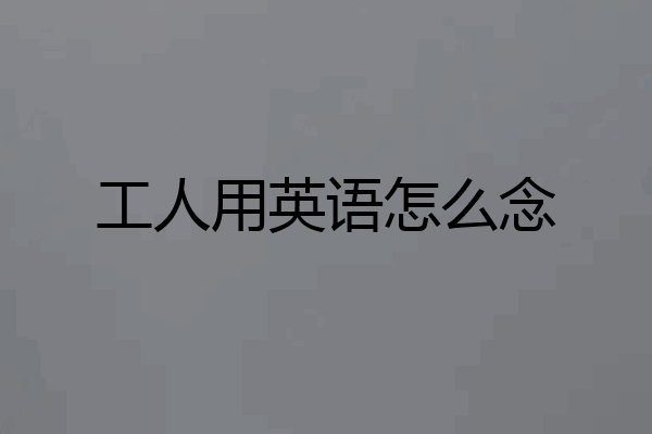 工人用英语怎么念