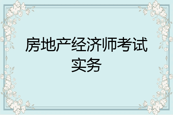 房地产经济师考试实务