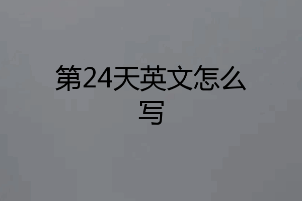 第24天英文怎么写