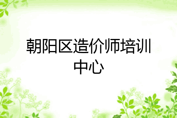 朝阳区造价师培训中心