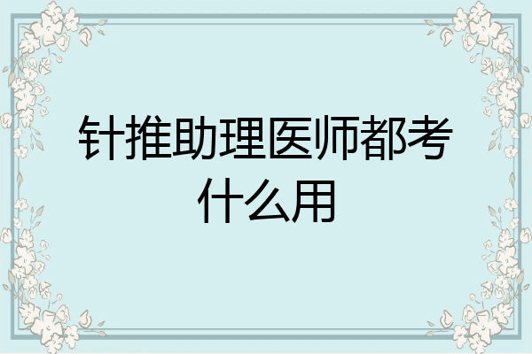 针推助理医师都考什么用