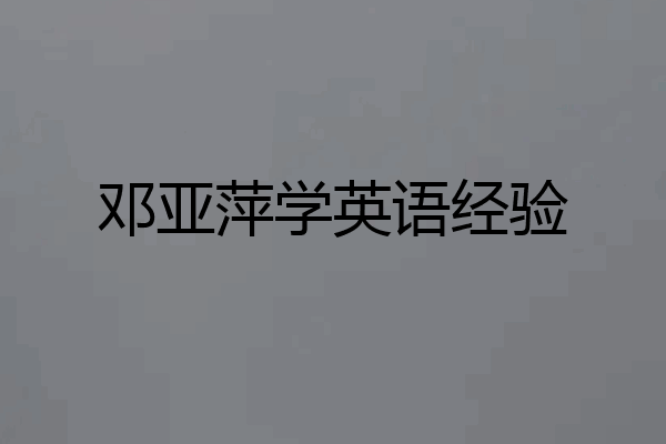 邓亚萍学英语经验