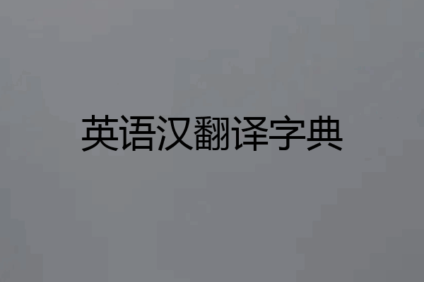 英语汉翻译字典