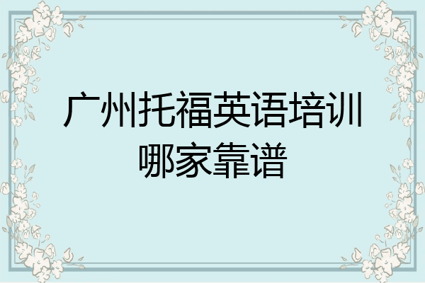 广州托福英语培训哪家靠谱