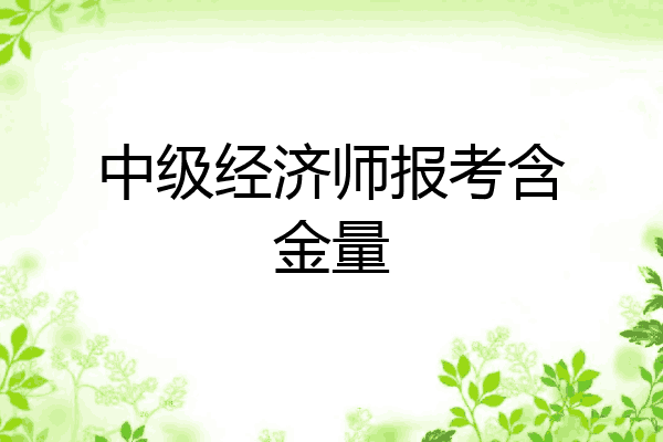 中级经济师报考含金量
