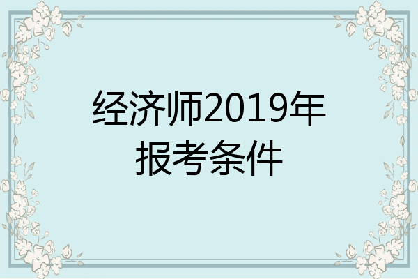 经济师2019年报考条件