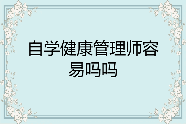 自学健康管理师容易吗吗