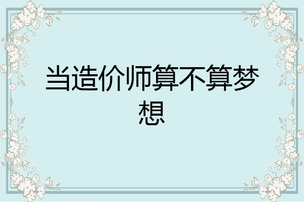 当造价师算不算梦想