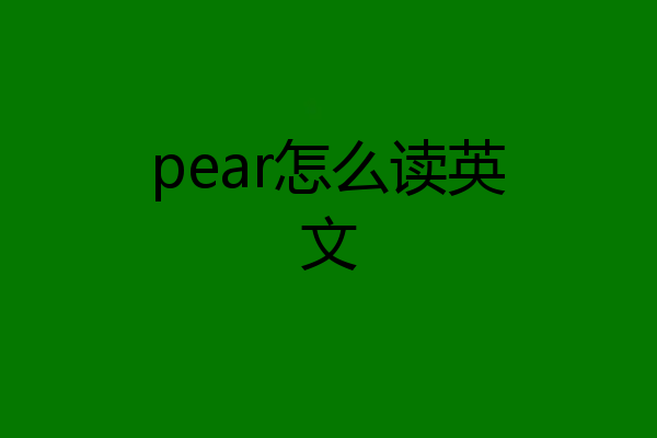 pear怎么读英文