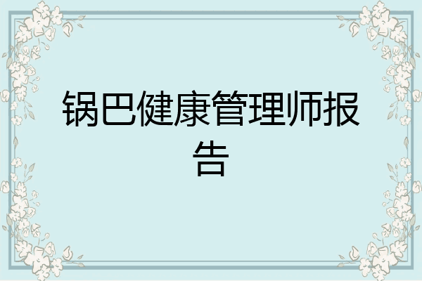 锅巴健康管理师报告
