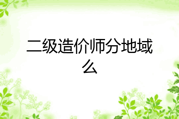 二级造价师分地域么