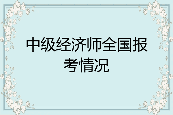 中级经济师全国报考情况