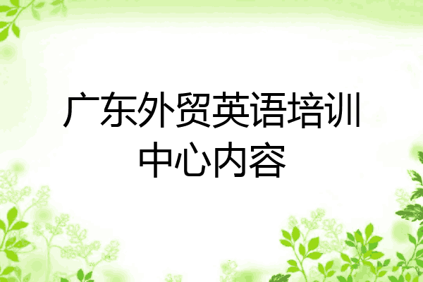 广东外贸英语培训中心内容