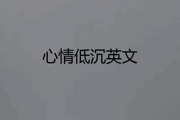 心情低沉英文