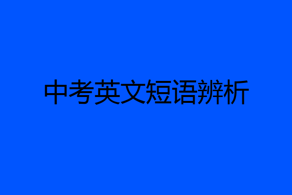 中考英文短语辨析