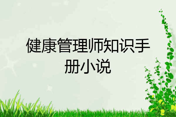 健康管理师知识手册小说
