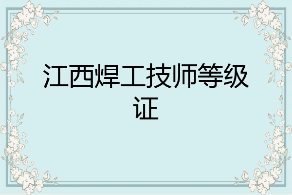 江西焊工技师等级证