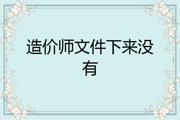 造价师文件下来没有