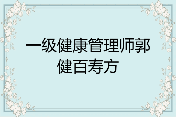 一级健康管理师郭健百寿方